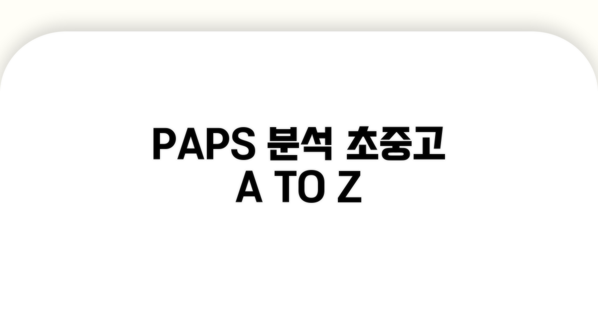 PAPS 기준표 초중고 핵심 분석