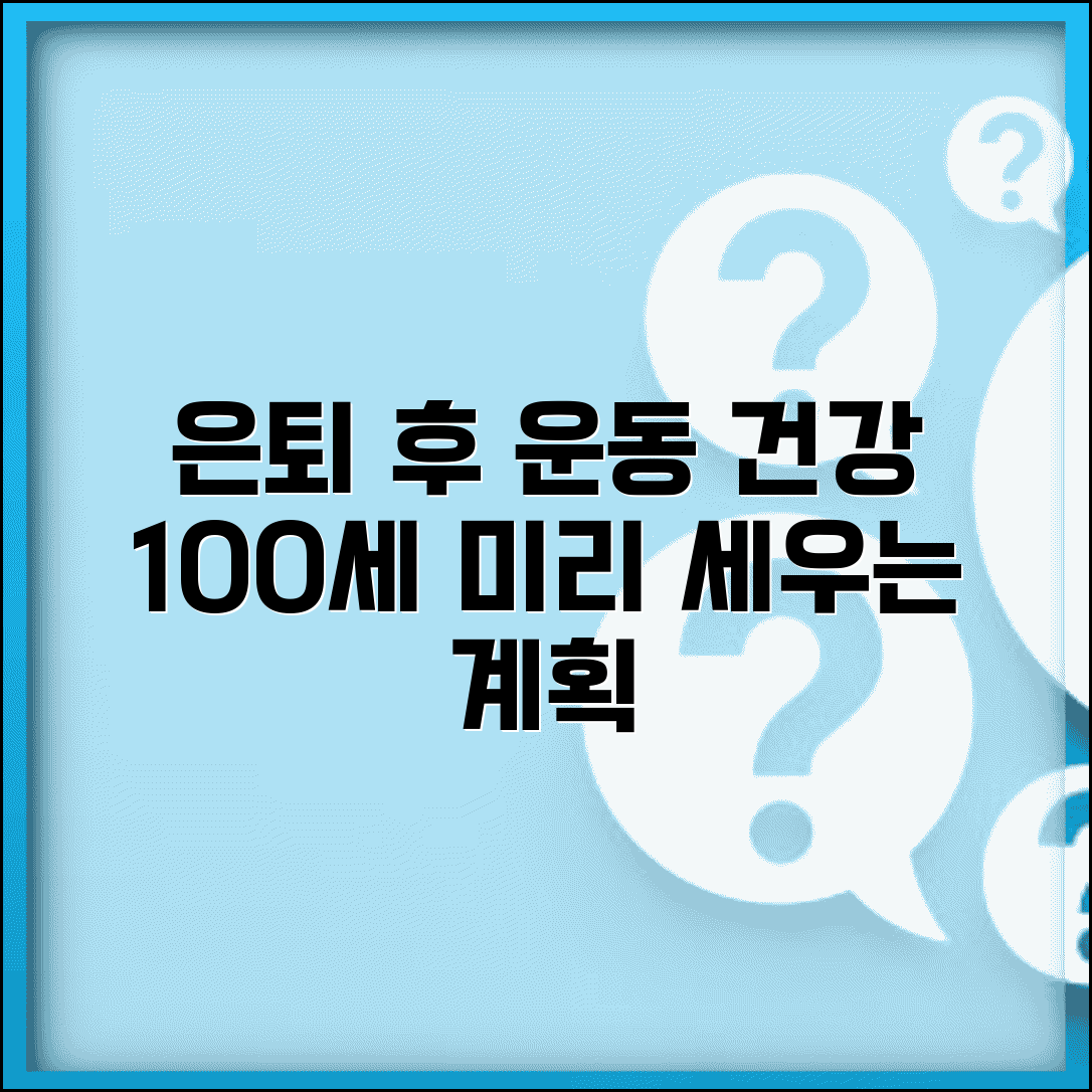 퇴직 후 운동 계획 | 규칙적인 운동과 건강관리 계획 수립