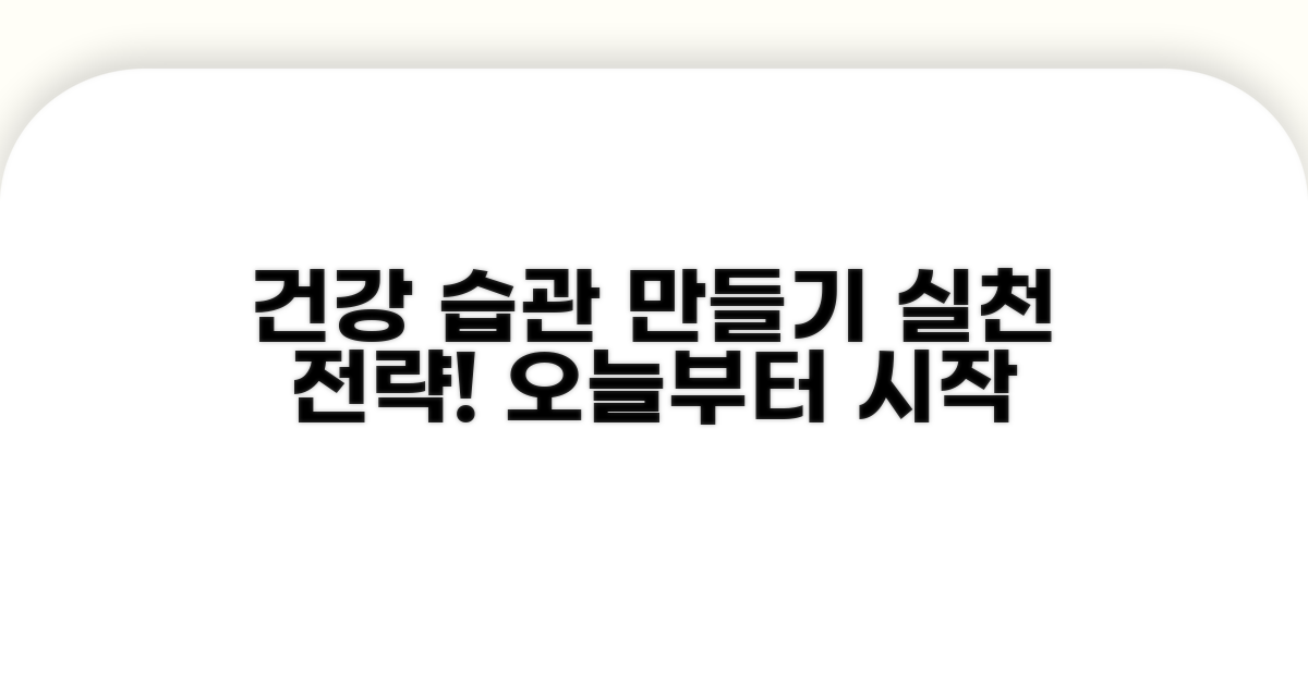 건강한 습관 만들기 실천 전략