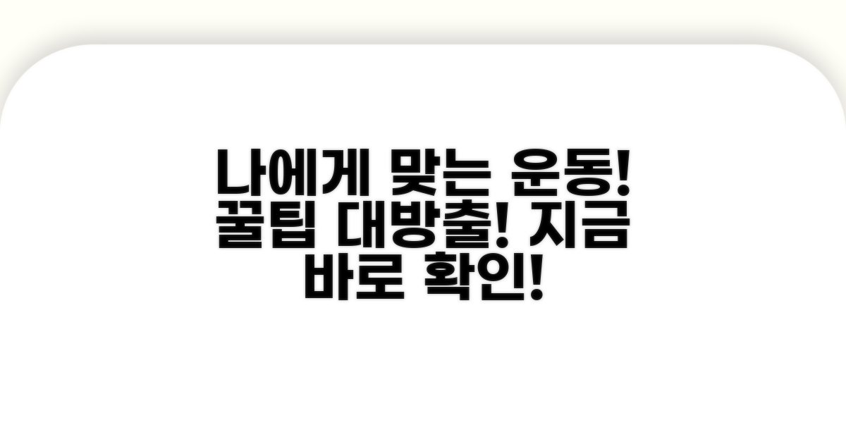 나에게 맞는 운동 종류 선택법