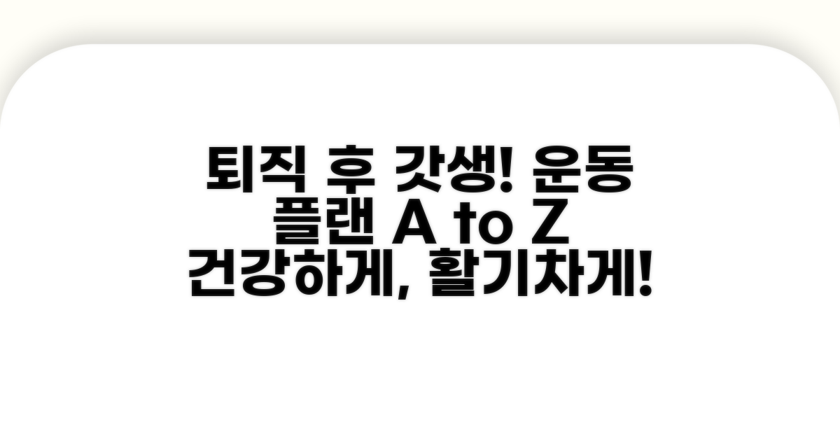 퇴직 후 운동 계획 기본 가이드