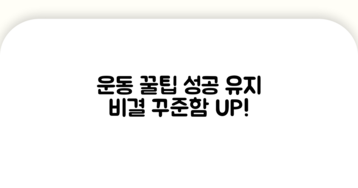성공적인 운동 유지 비결 꿀팁