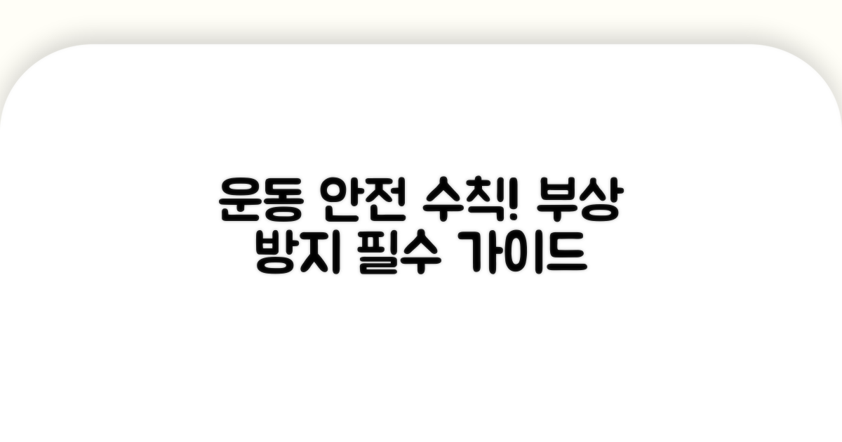 운동 시 주의할 점과 안전 수칙