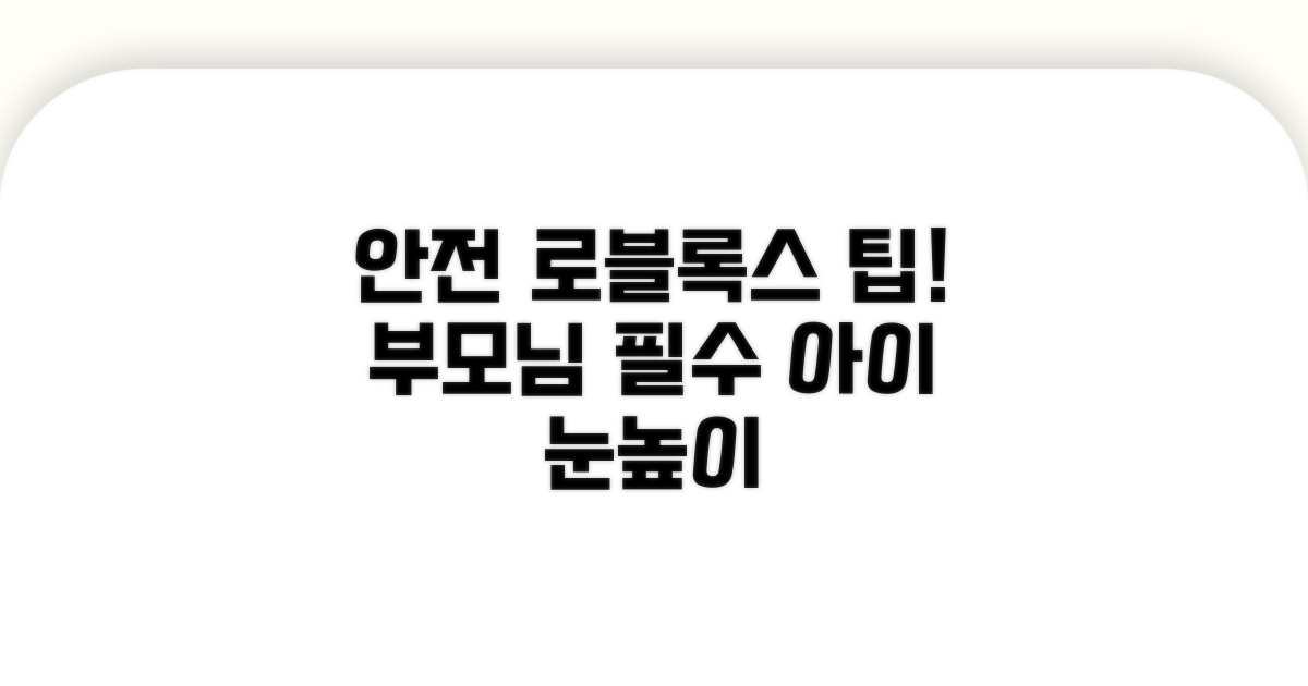 안전하게 즐기는 로블록스 팁