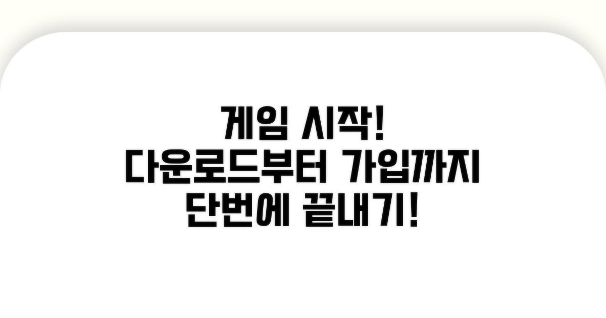게임 다운로드부터 회원가입까지