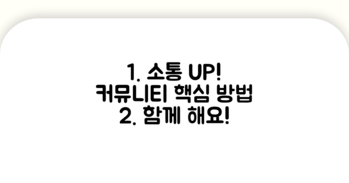 커뮤니티 활동과 소통 방법