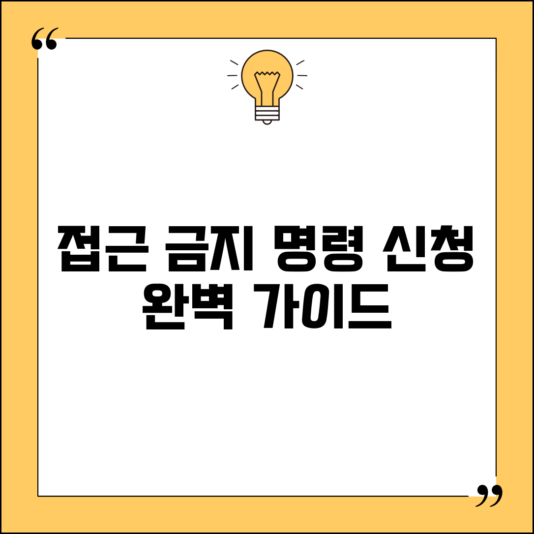 접근 금지 명령 신청 조건 절차 | 법원 접근금지명령 신청 완벽 가이드