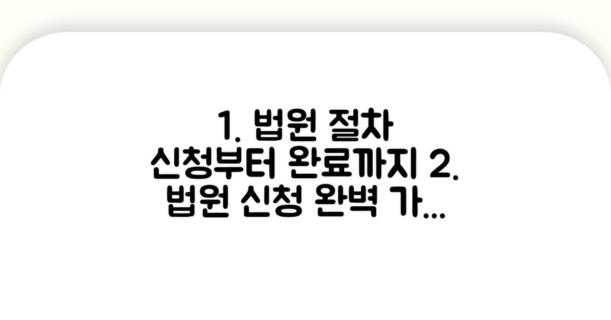 법원 신청부터 완료까지 절차 한눈에