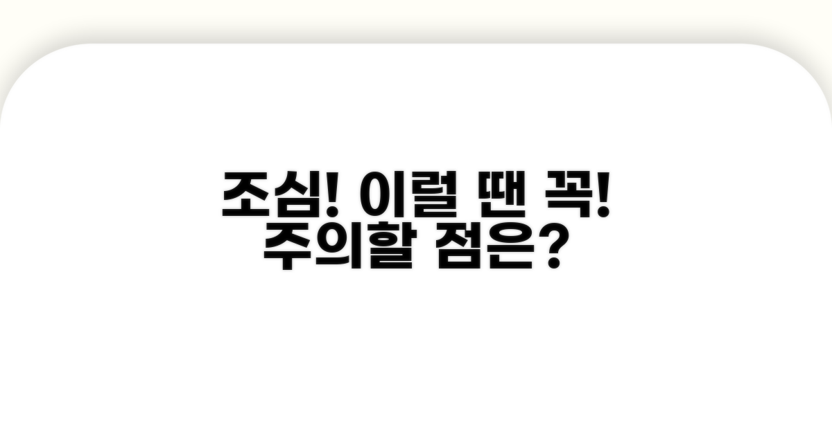 이럴 땐 조심! 주의해야 할 점은?