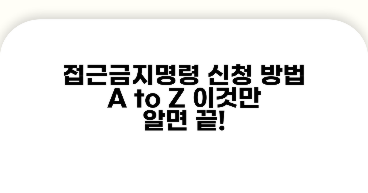 접근금지명령 신청, 이것만 알면 끝!