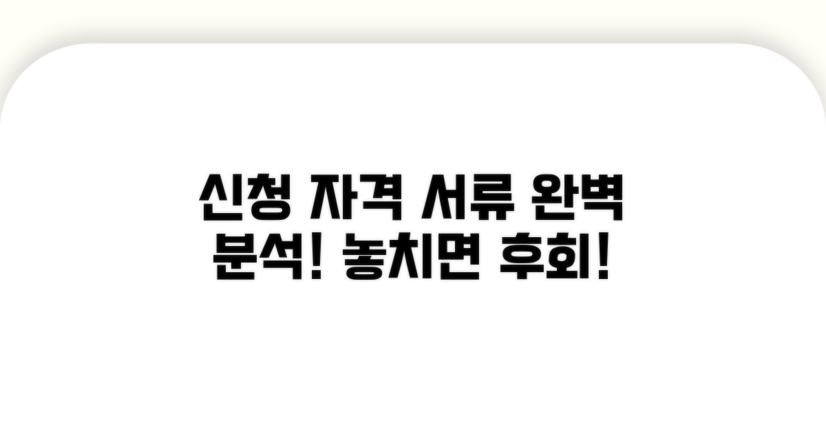 신청 자격과 필요한 서류 완벽 분석