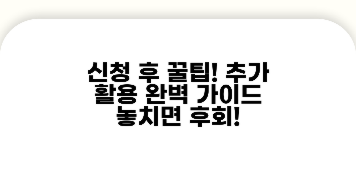 신청 후 추가 활용 꿀팁과 요령