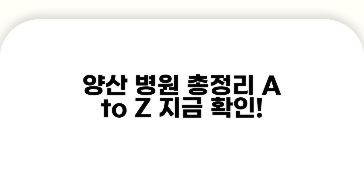 경남 양산시 병원 정보 총정리