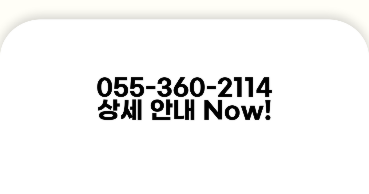 055-360-2114 상세 안내