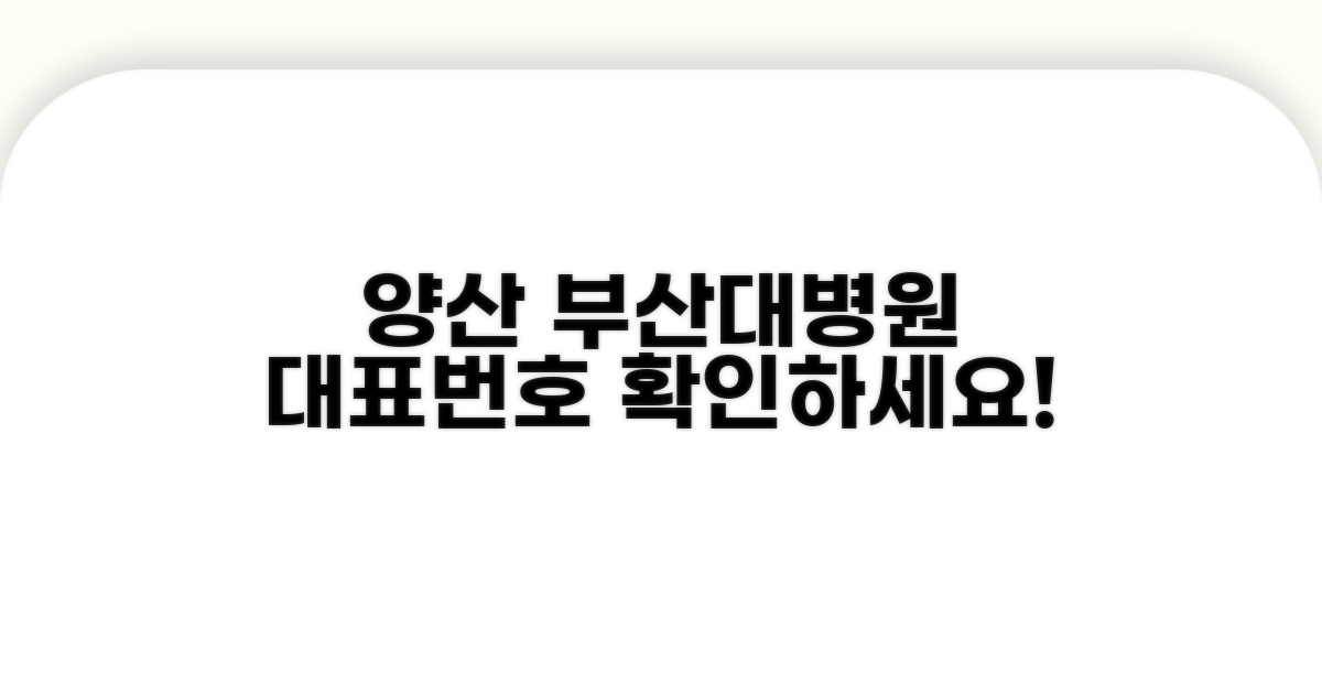 양산 부산대병원 대표번호 확인