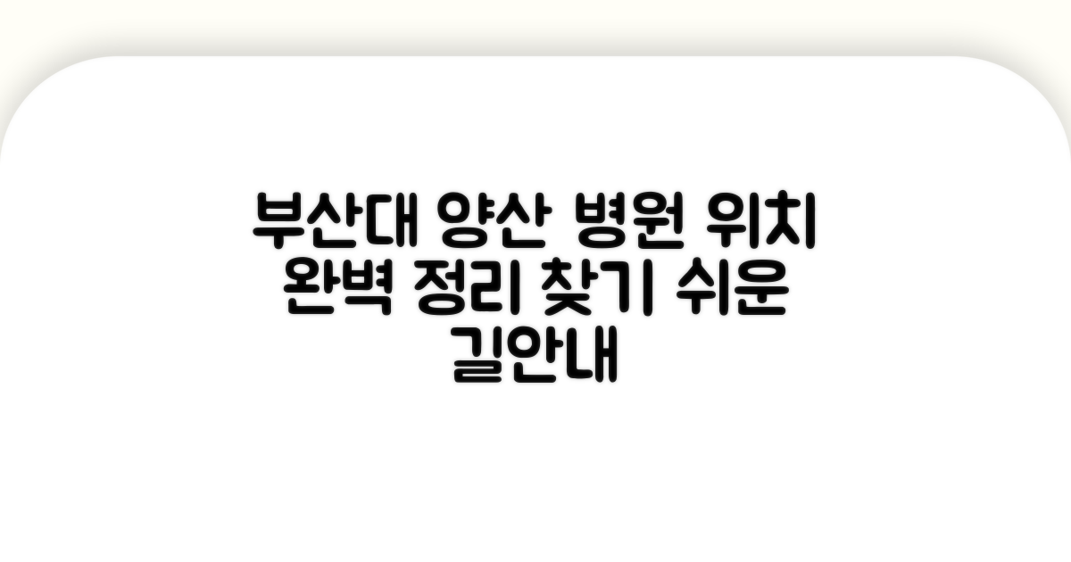 부산대 양산캠퍼스 부속병원 위치