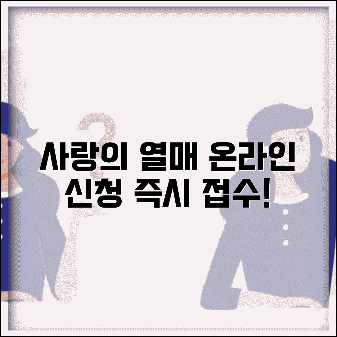 사랑의 열매 온라인 배분신청 | 사회복지공동모금회 배분신청 온라인 접수