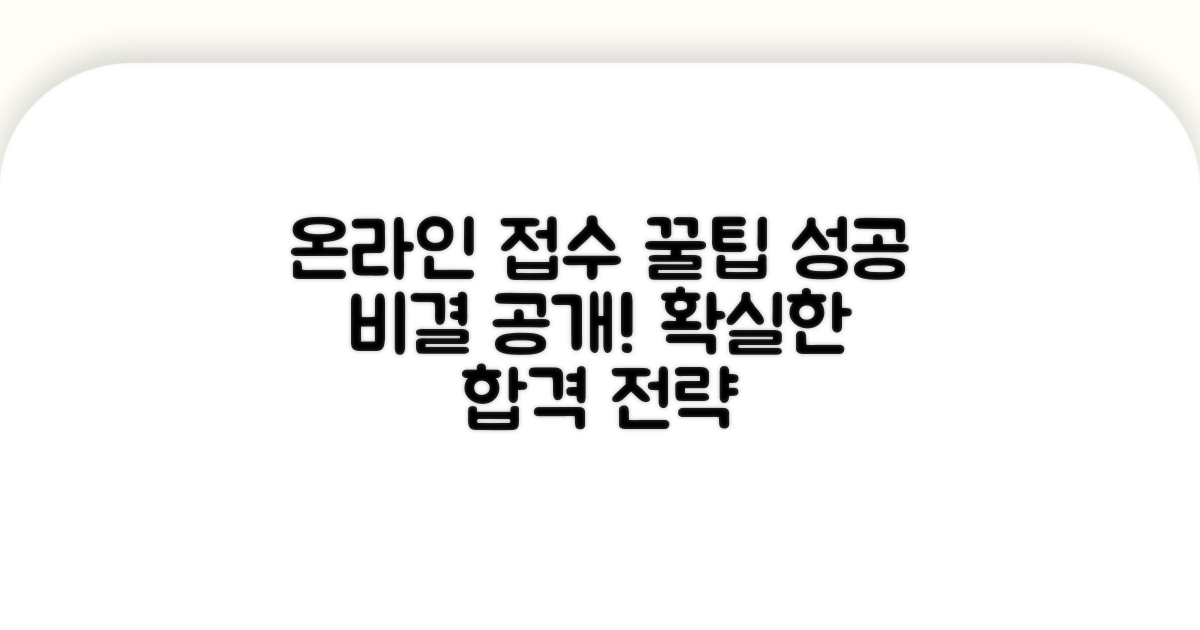 온라인 접수 성공 노하우