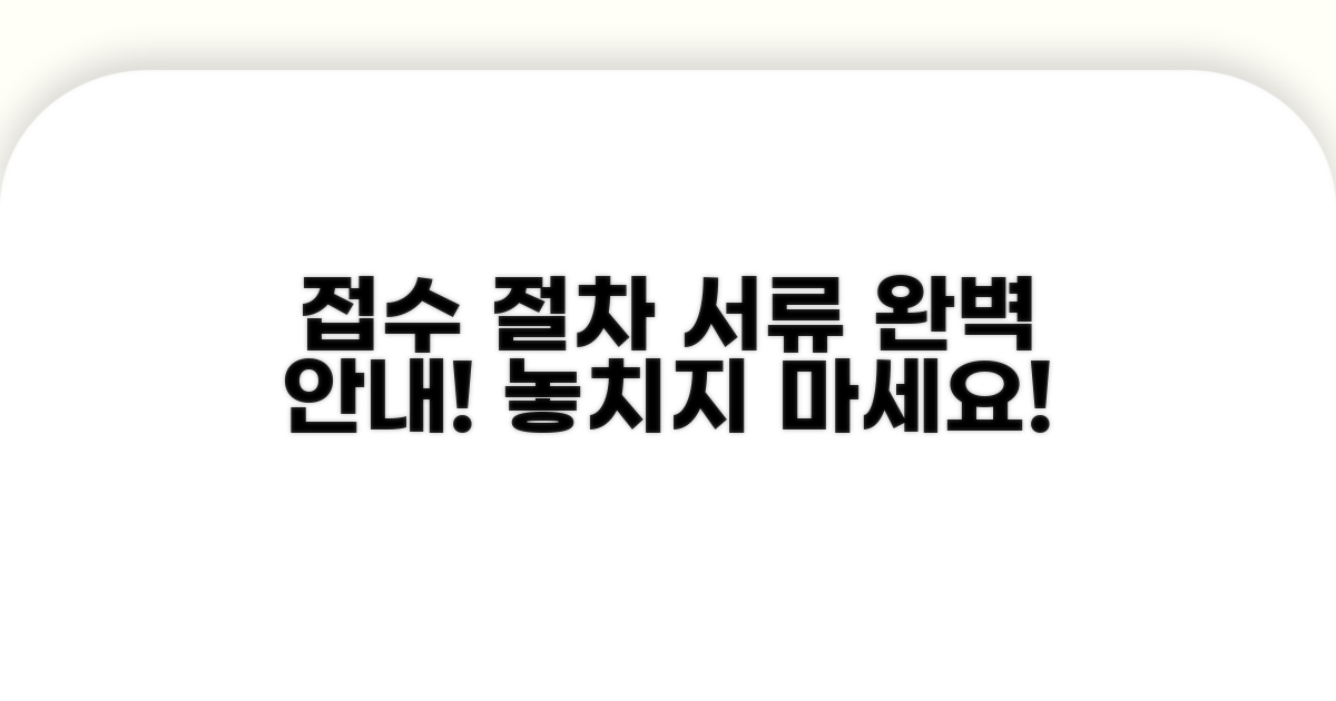 접수 절차와 필요 서류 안내