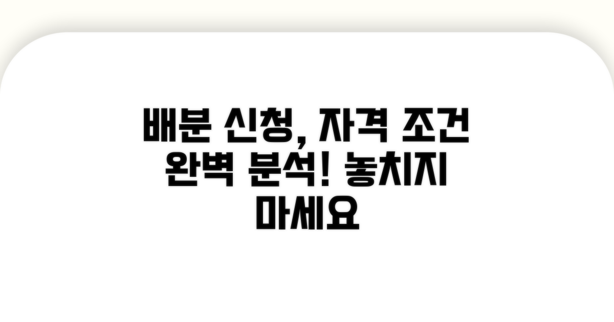 배분 신청 자격 조건 상세 분석