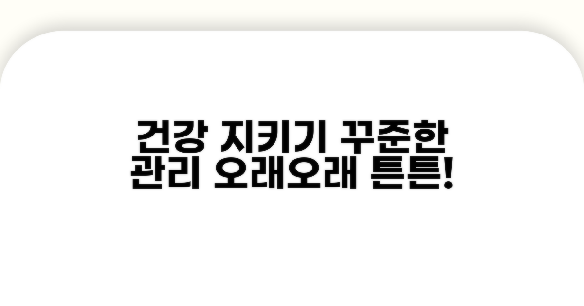 지속적인 관리로 건강 지키기