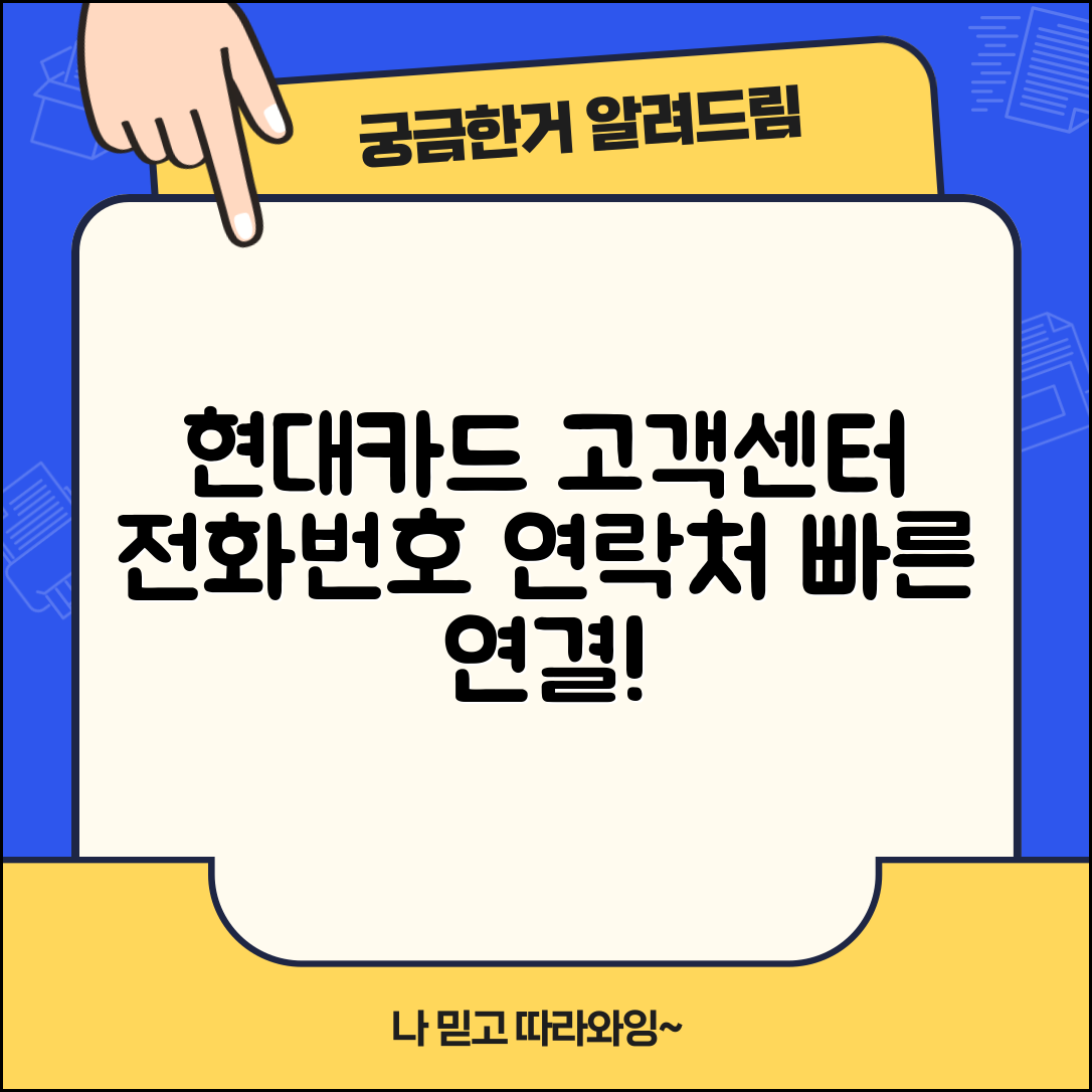 현대카드 고객센터 전화번호 | 현대카드 고객지원 연락처