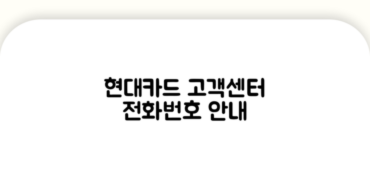 현대카드 고객센터 전화번호 안내