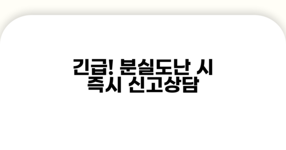 분실/도난 신고 및 긴급 상담