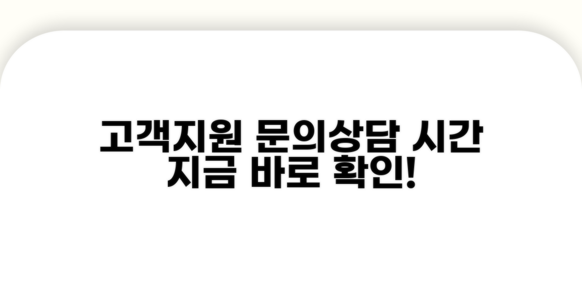 고객지원 대표번호와 상담 시간