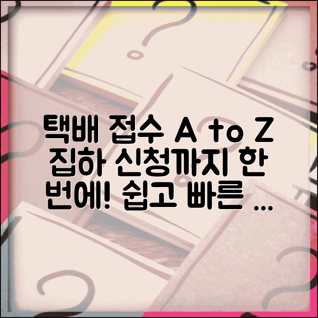 택배접수 서비스 신청 | 택배 접수 방법과 집하 신청하는 법