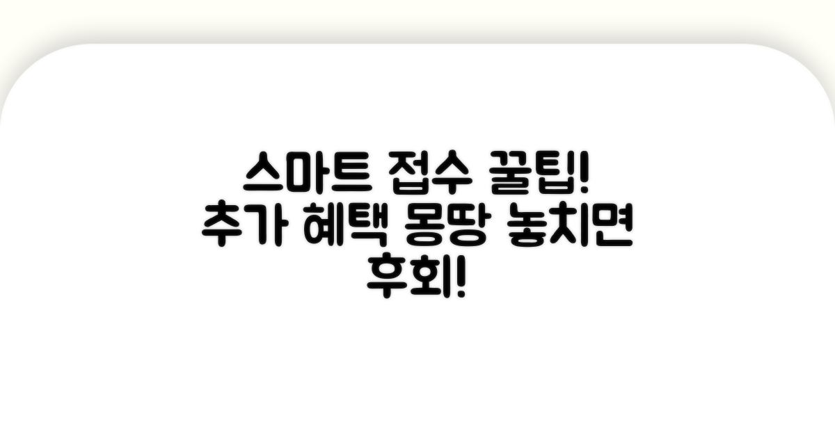 추가 혜택과 스마트 접수 노하우
