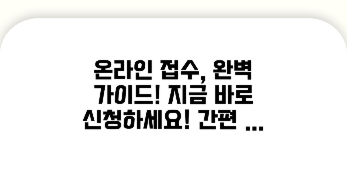 온라인 접수 방법과 절차 안내
