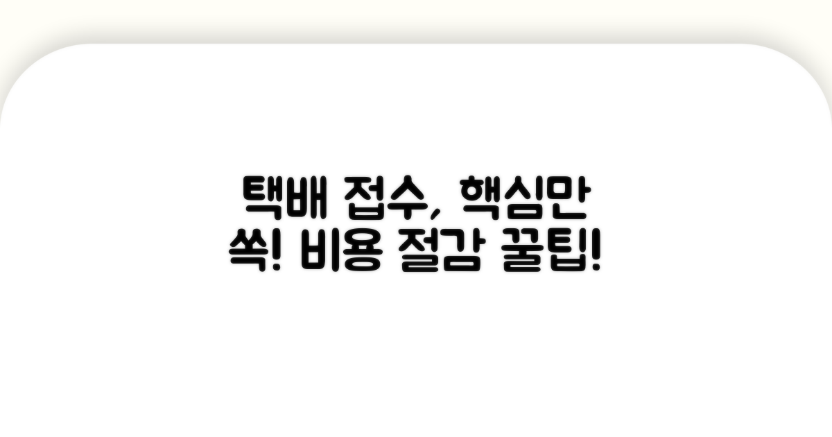 택배 접수 기본 개념과 장점