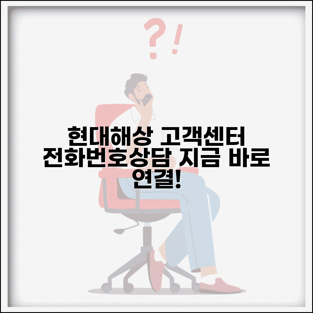 현대해상 고객센터 전화번호 | 현대해상 보험 상담 연락처