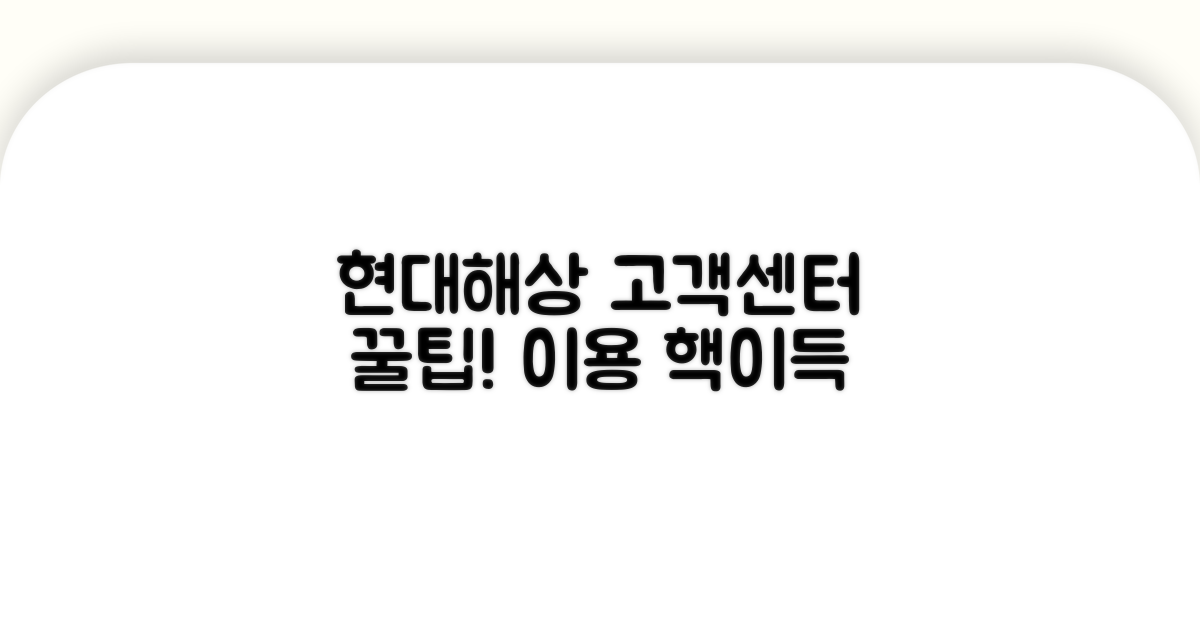 현대해상 고객센터 이용 꿀팁