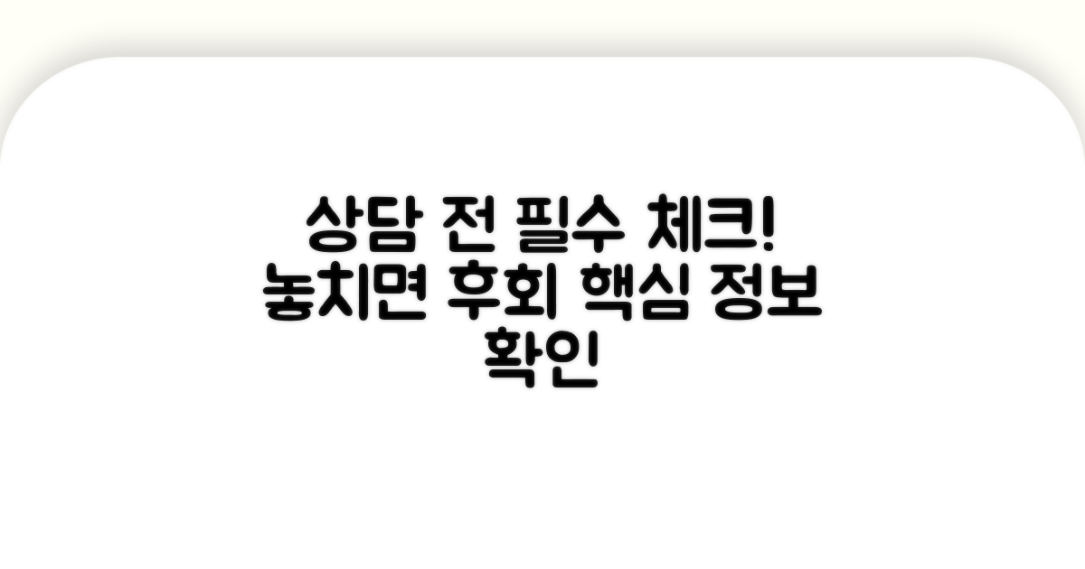 필수 정보, 상담 전 꼭 확인하세요