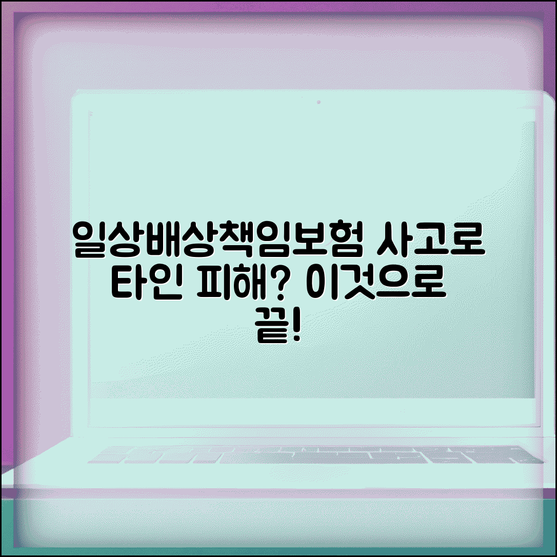 일상생활배상책임보험 개념과 보장 | 일상생활 중 타인에게 피해 입힌 경우 배상책임 보장하는 보험