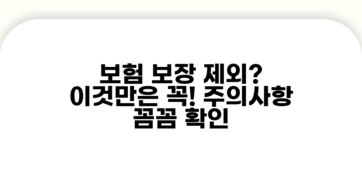 보장 제외되는 경우와 주의사항