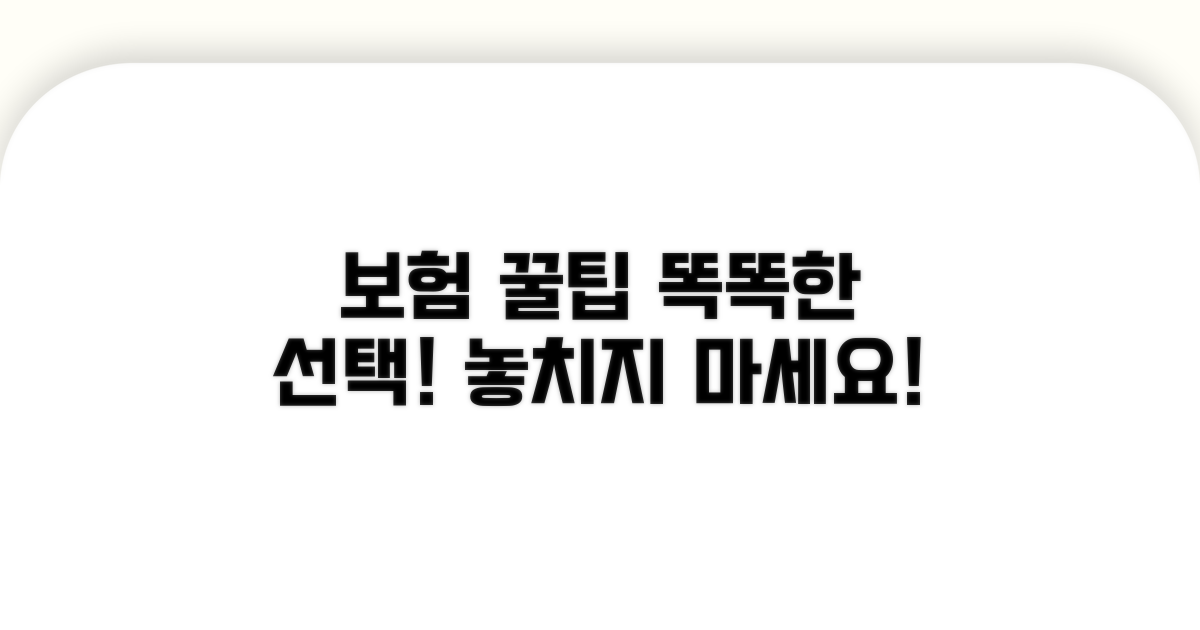 보험 활용 꿀팁과 현명한 선택