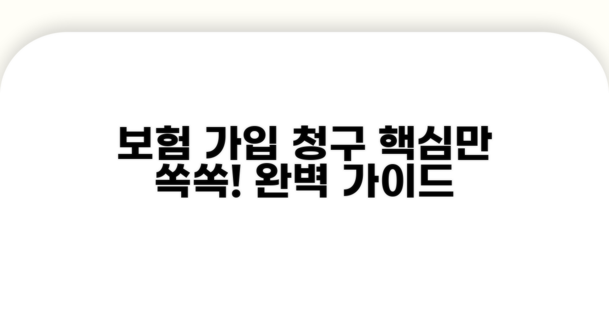 보험 가입 및 청구 방법 알아보기