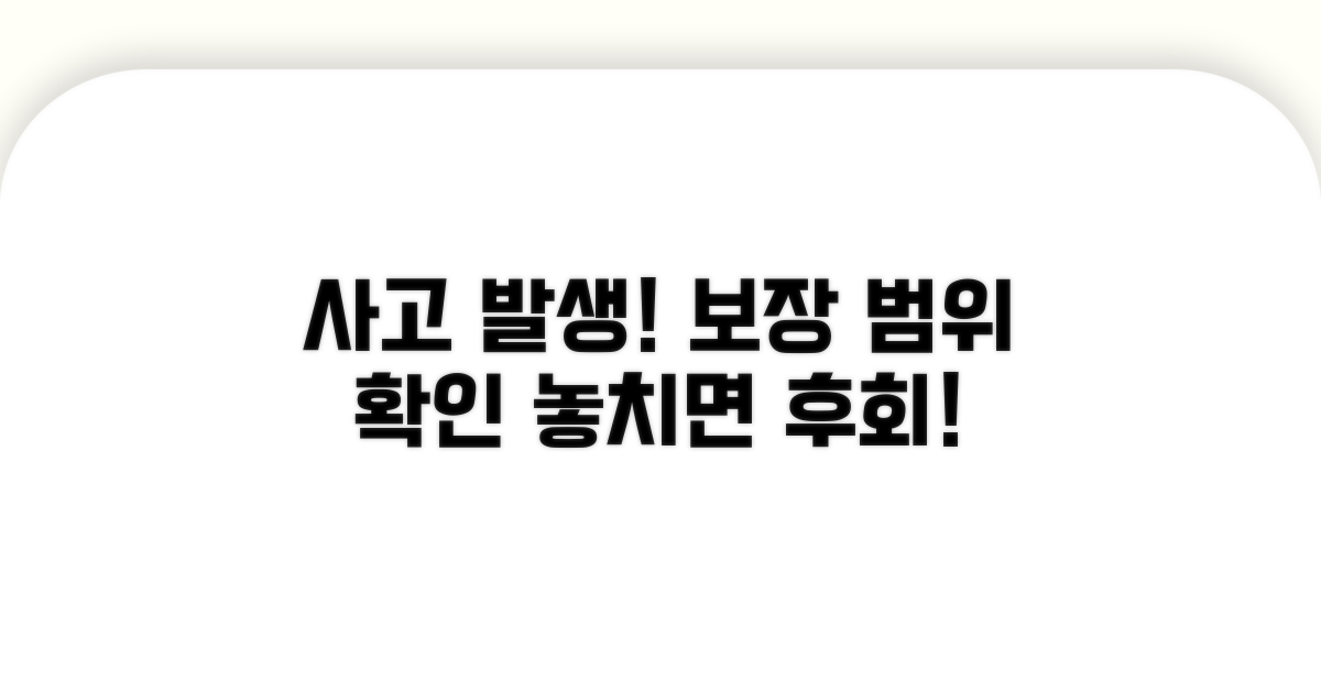 일상생활 중 사고 발생 시 보장 범위