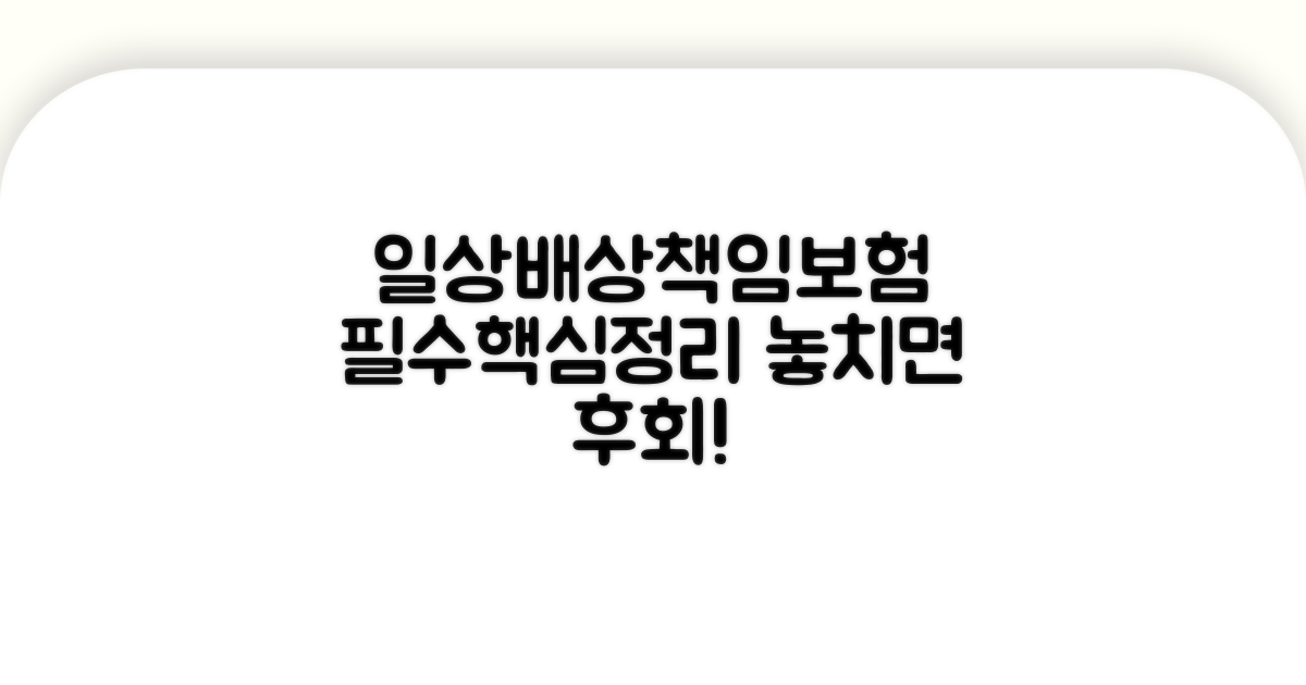 일상생활배상책임보험 핵심 개념