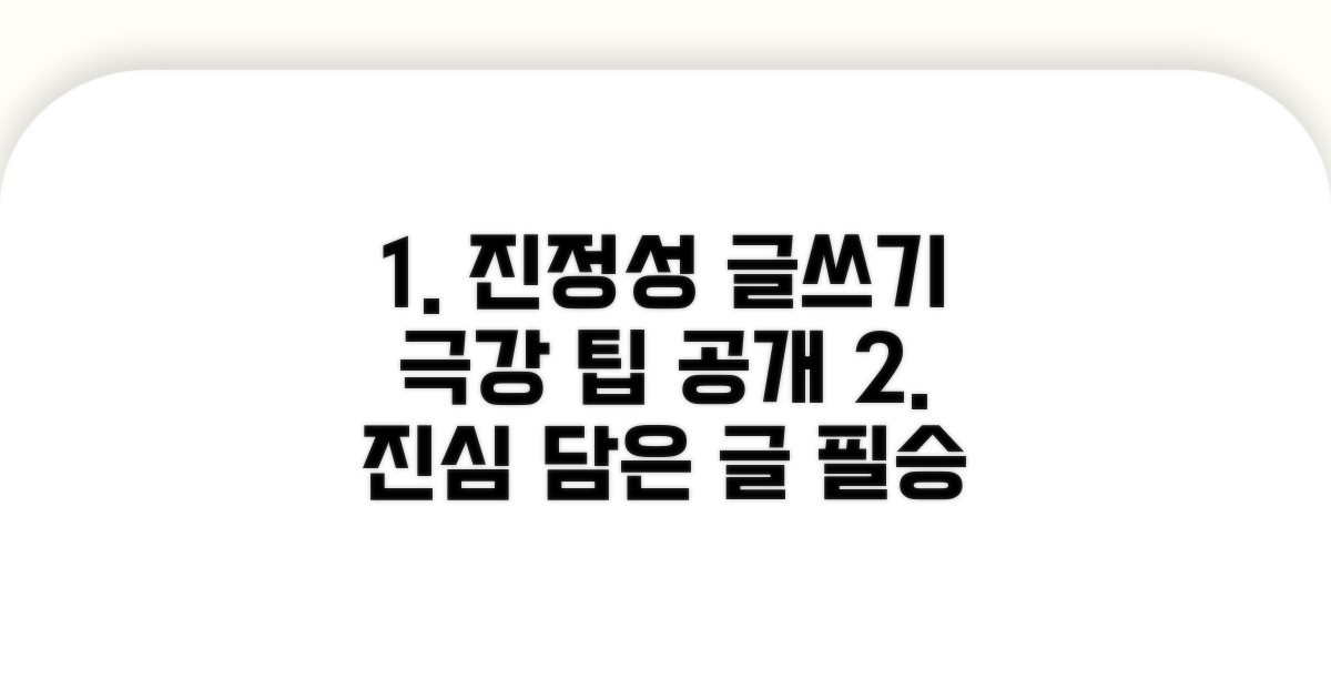 진정성 높이는 효과적인 글쓰기 팁
