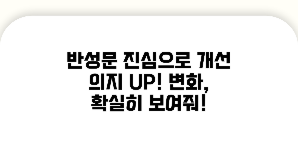반성문으로 개선 의지 확실히 보여주기