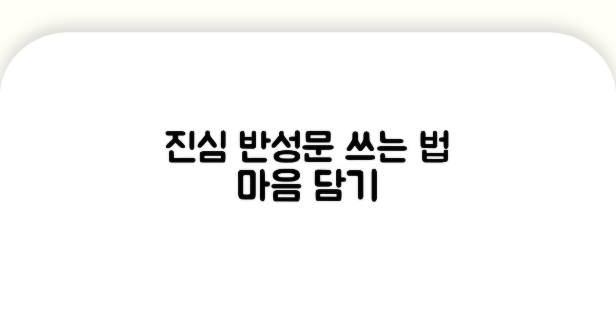 진심을 담는 반성문 작성법