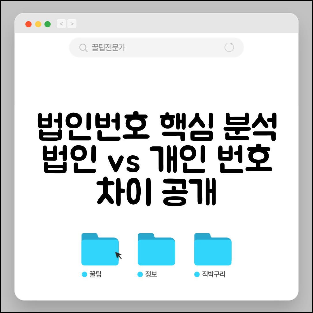 법인사업자번호 특징 분석 | 법인 vs 개인사업자 번호 구분