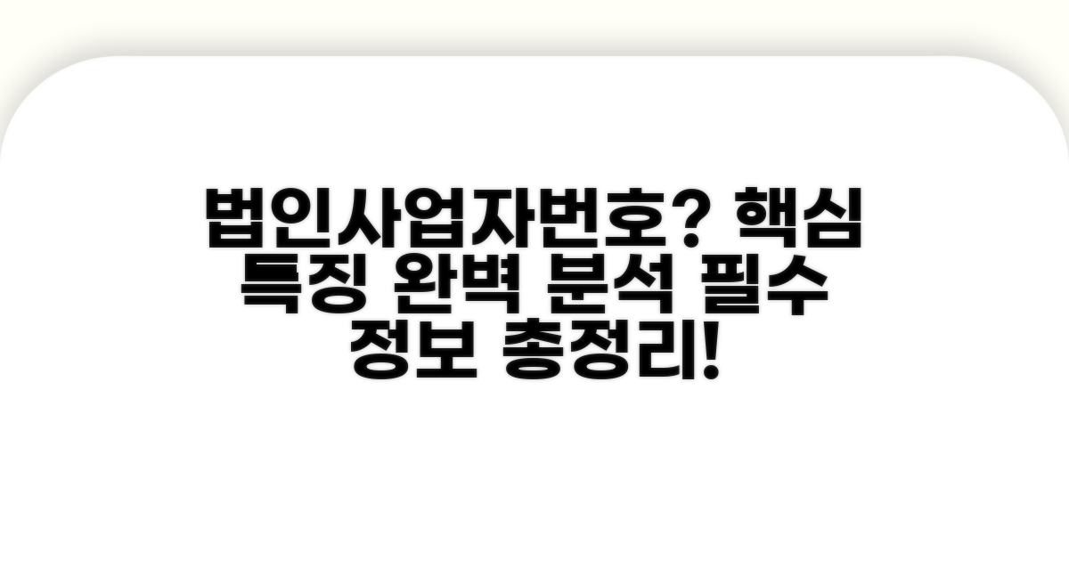 법인사업자번호 특징 핵심 분석