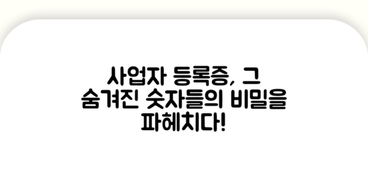 사업자등록증 번호, 숨겨진 의미 찾기