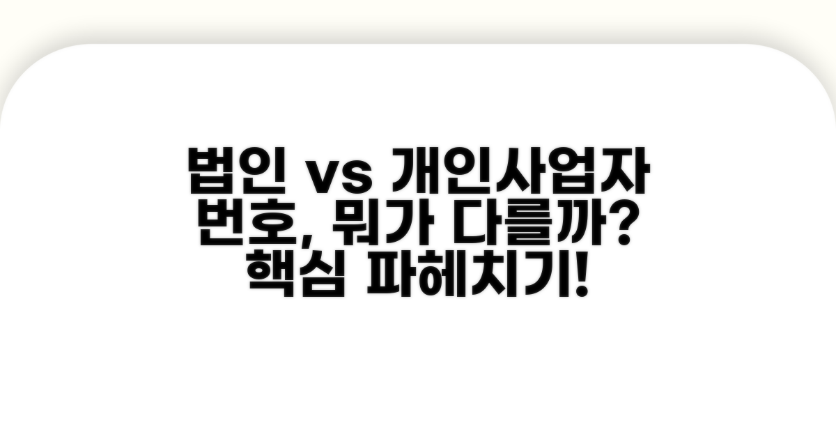 법인 vs 개인사업자 번호, 뭐가 다를까?