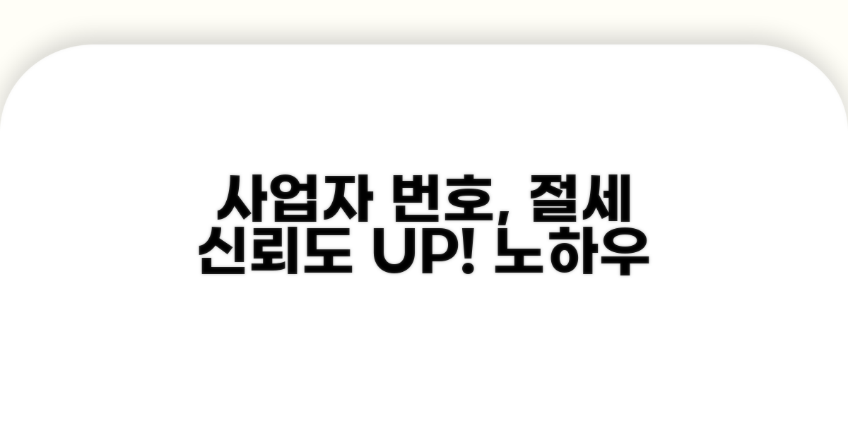 사업자 번호, 절세와 신뢰도 높이는 법